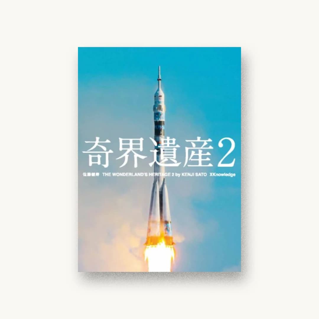 奇界遺産2