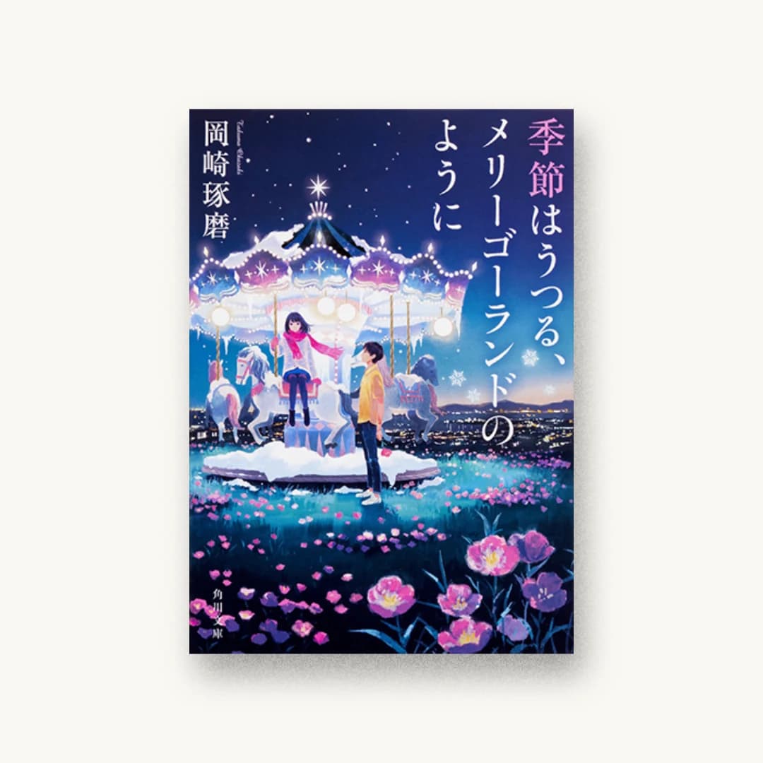『季節はうつる、メリーゴーランドのように』 装丁: 西村弘美 書影