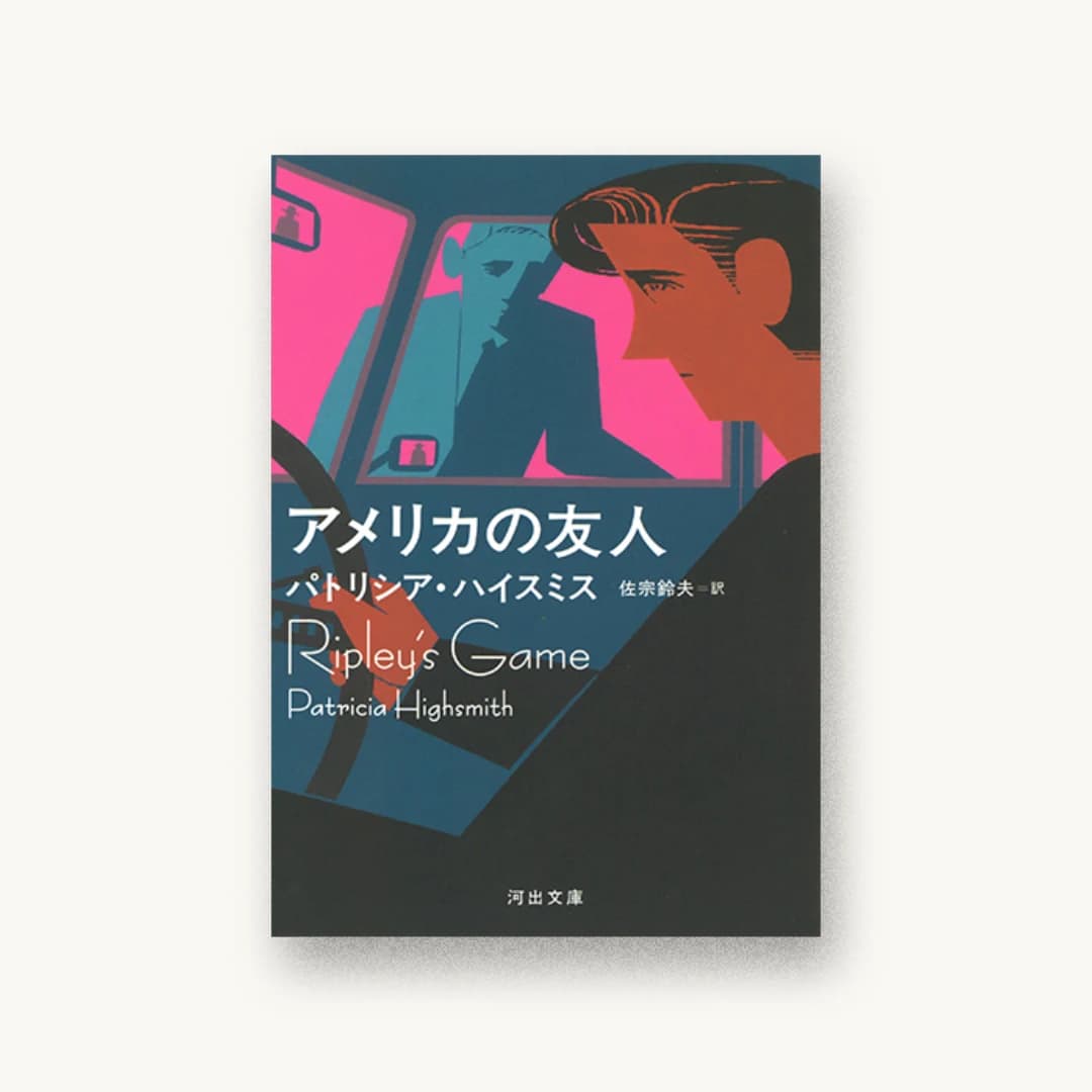 アメリカの友人