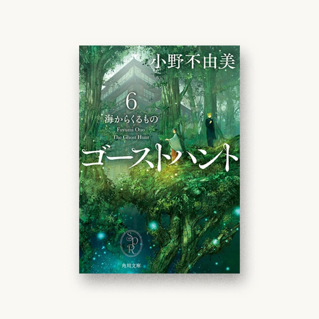 ゴーストハント6 海からくるもの