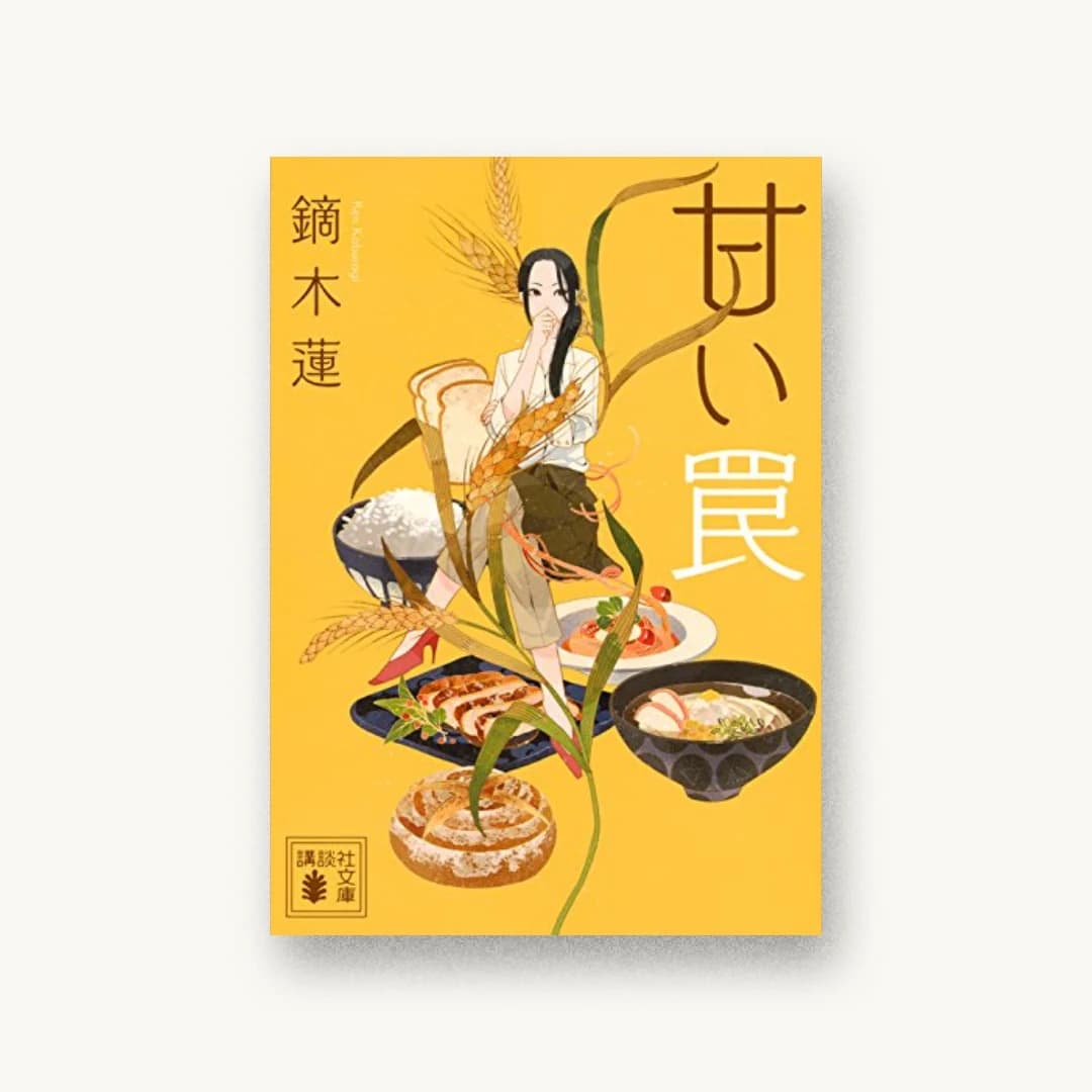 『甘い罠』 装丁: 坂野公一 書影