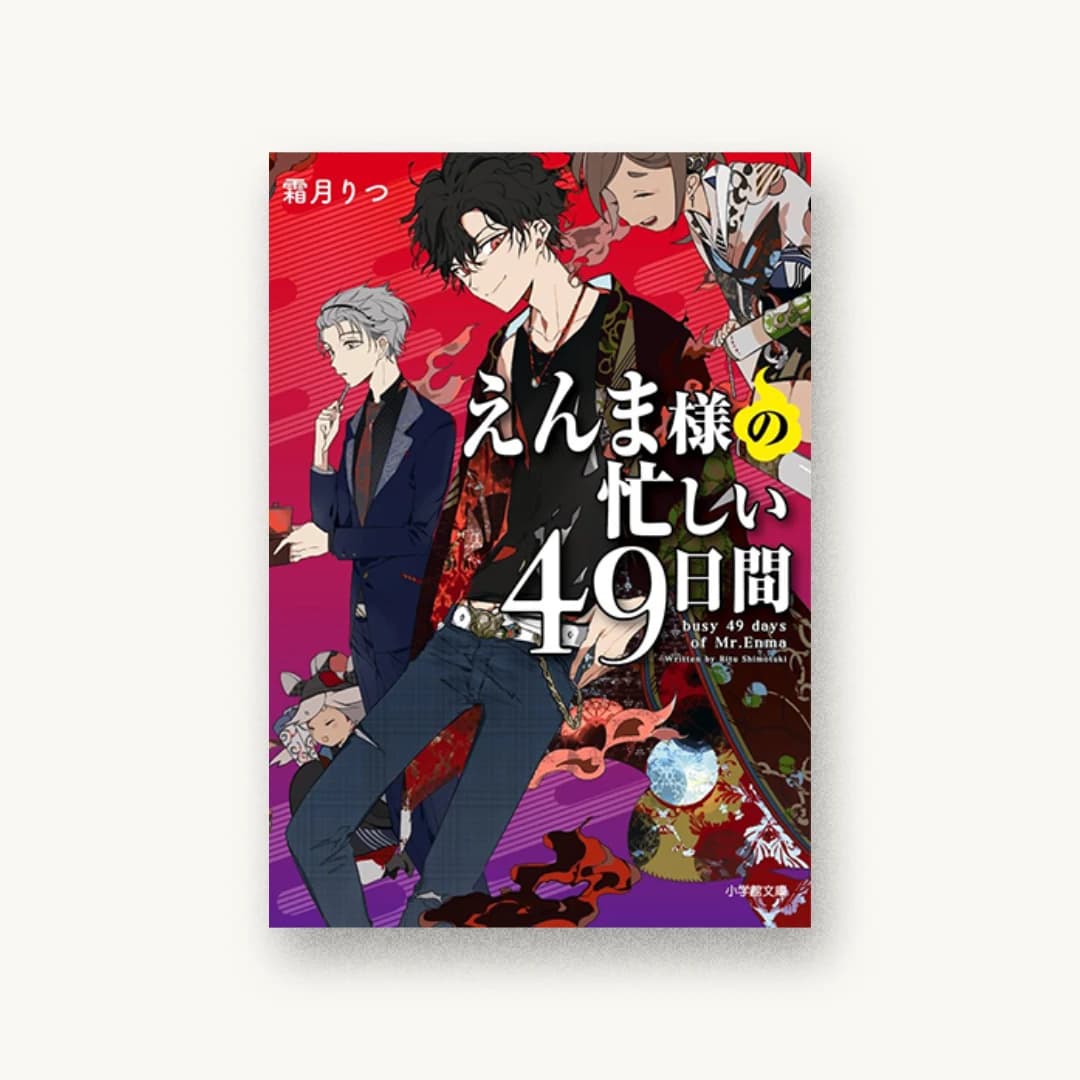 『えんま様の忙しい49日間』 装丁: 須貝美華 書影