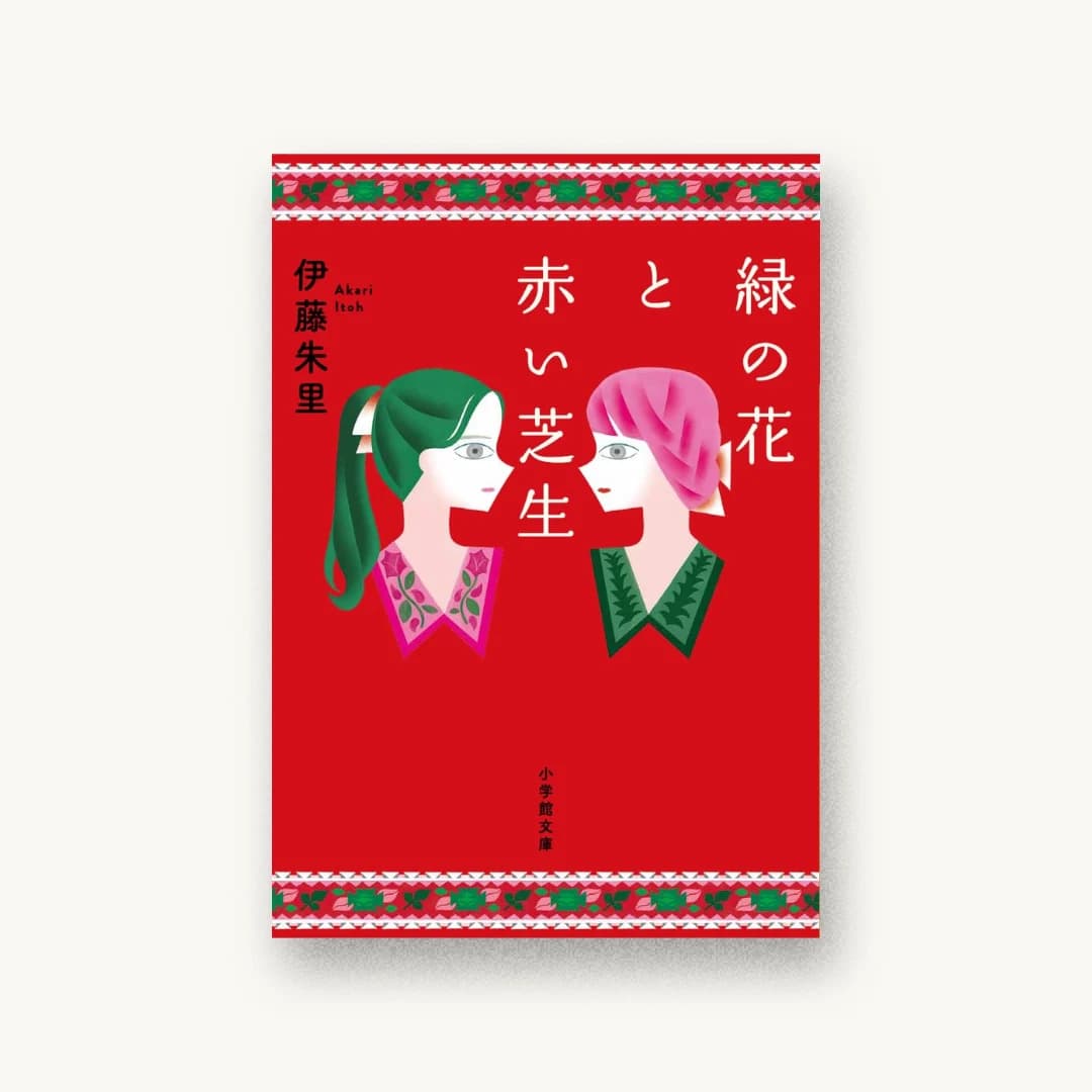 『緑の花と赤い芝生』 装丁: アルビレオ 書影