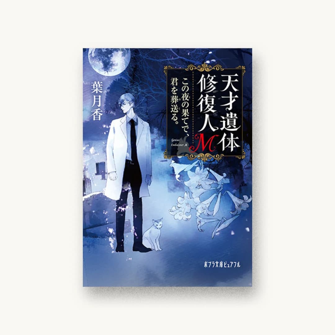 天才遺体修復人M:この夜の果てで、君を葬送る。