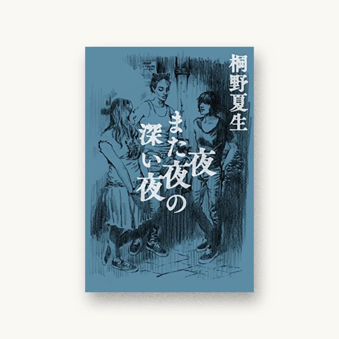 夜また夜の深い夜