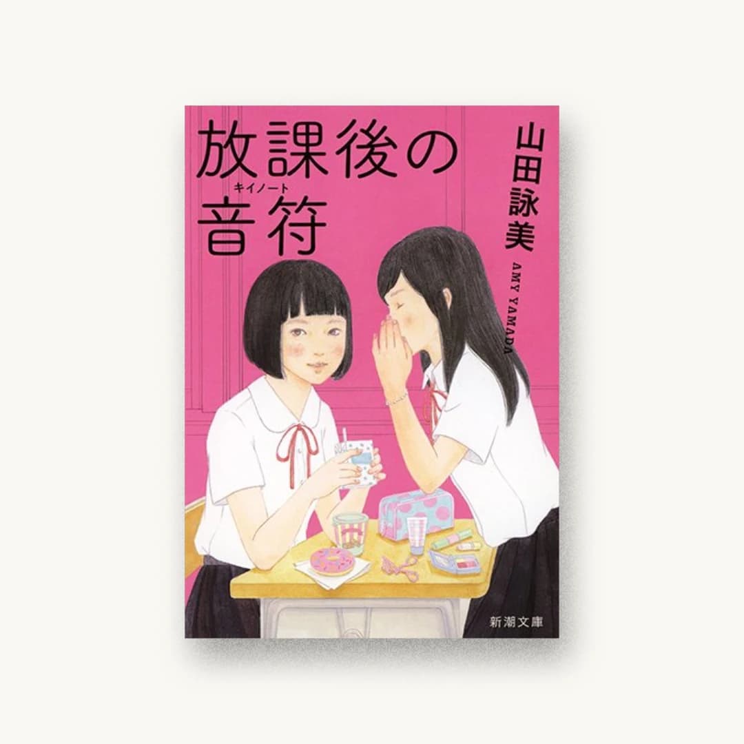 放課後の音符(キイノート)