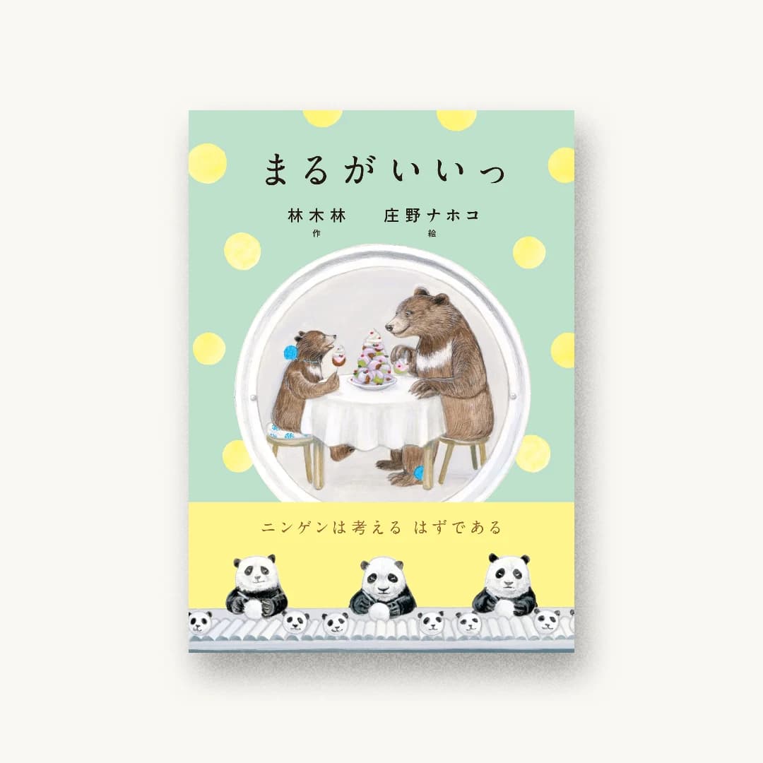 『まるがいいっ』 装丁: 鈴木千佳子 書影