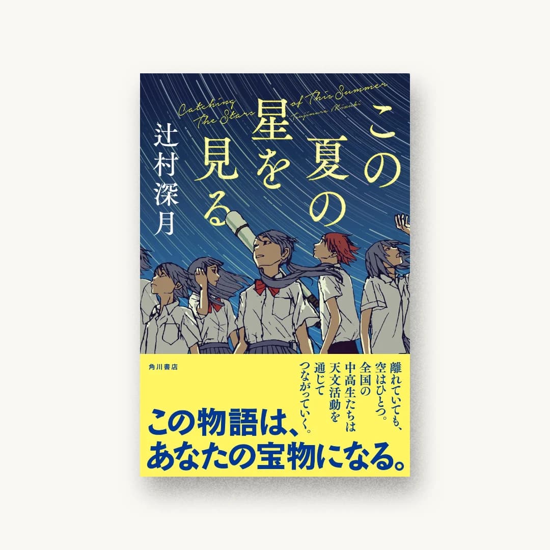 『この夏の星を見る』 装丁: アルビレオ 書影