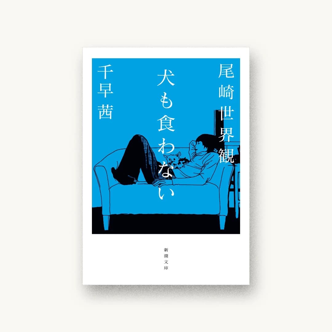 『犬も食わない』 装丁: 新潮社装幀室 書影