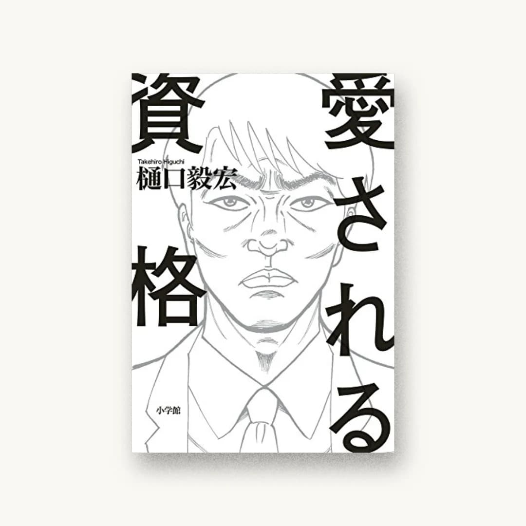 『愛される資格』 装丁: bookwall 書影