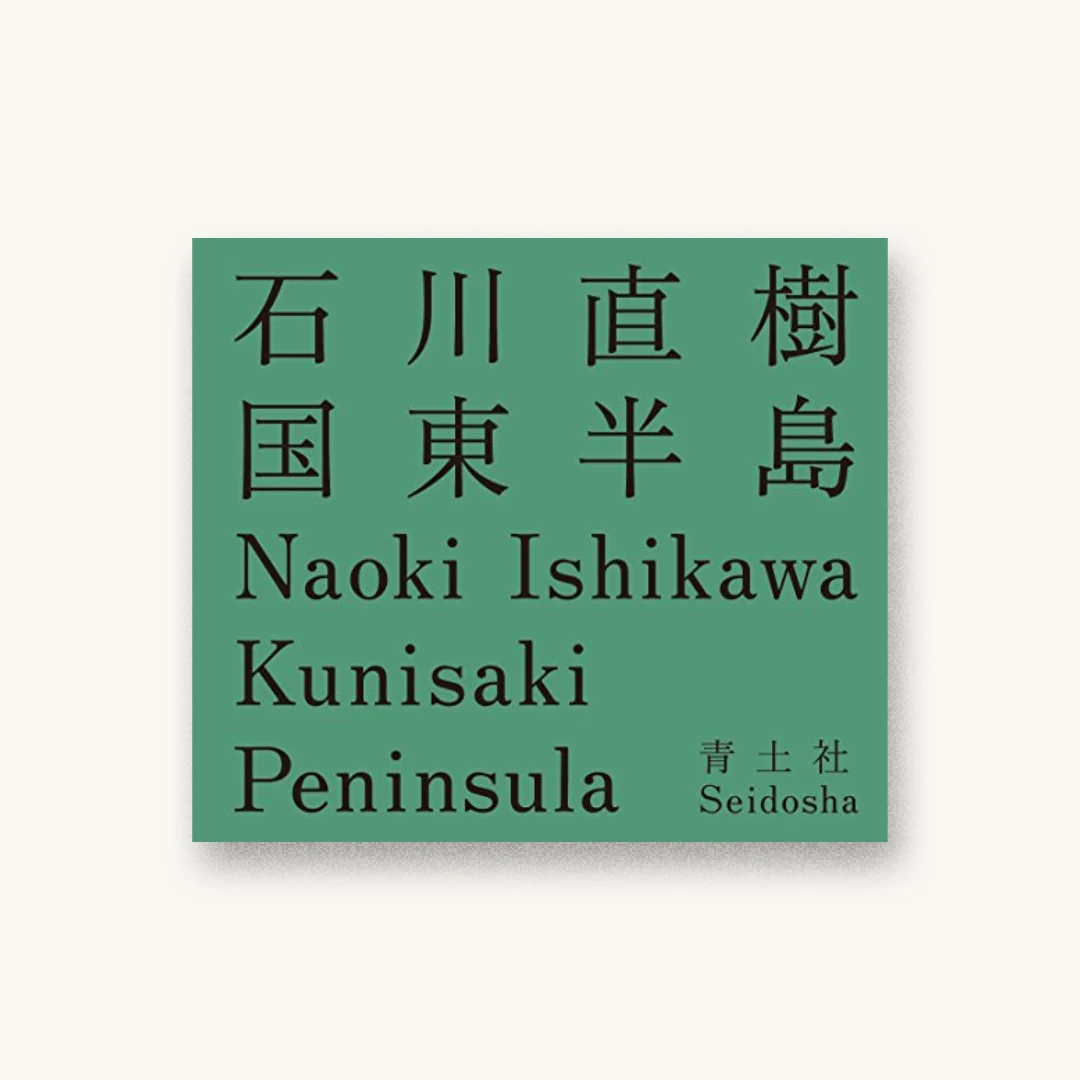 国東半島