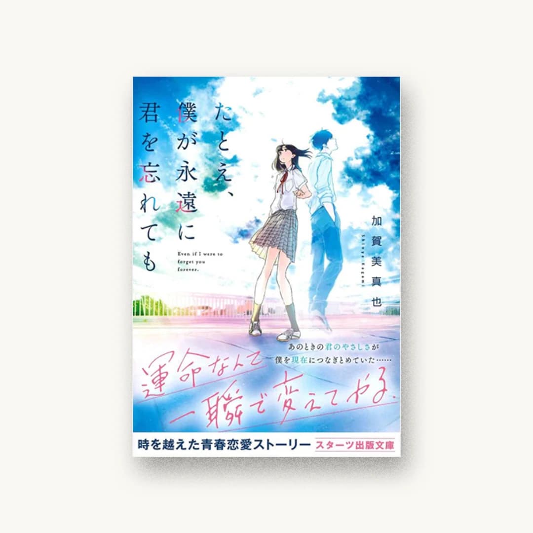 『たとえ、僕が永遠に君を忘れても』 装丁: 徳重甫+ベイブリッジ+スタジオ 書影