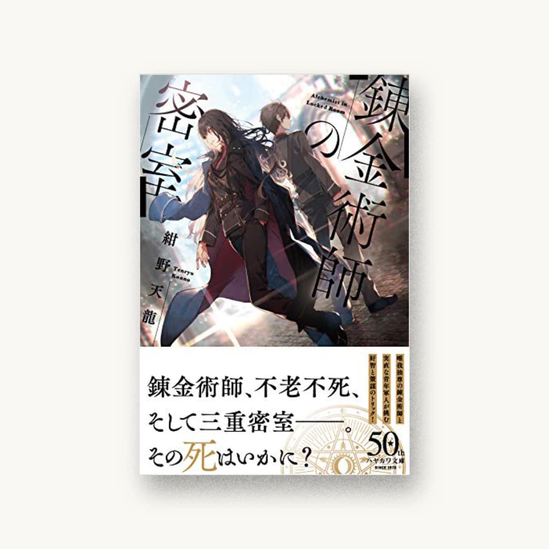 『錬金術師の密室』 装丁: 團夢見 書影