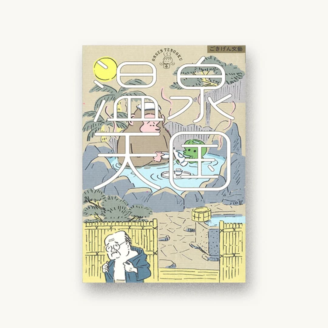 『温泉天国』 装丁: 佐藤亜沙美 書影