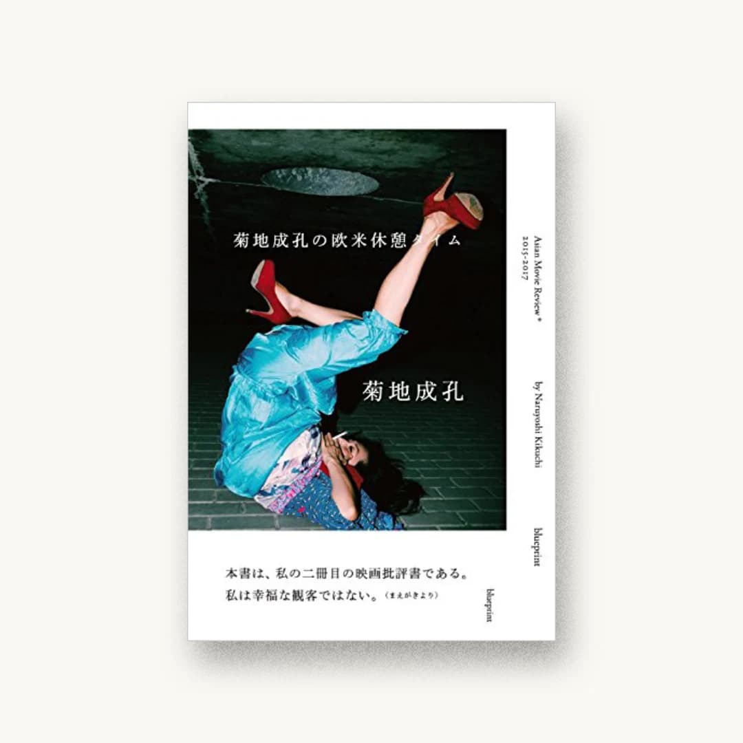 『菊地成孔の欧米休憩タイム』 装丁: 川名潤 書影