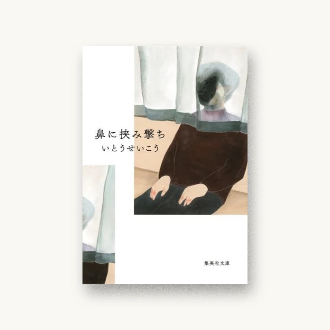 『鼻に挟み撃ち』 装丁: 小川恵子 書影