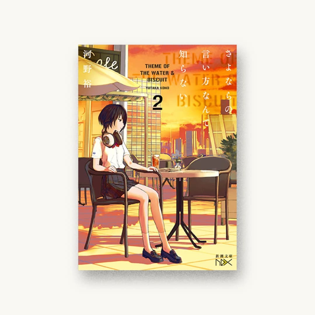 『さよならの言い方なんて知らない。2』 装丁: 川谷康久 書影