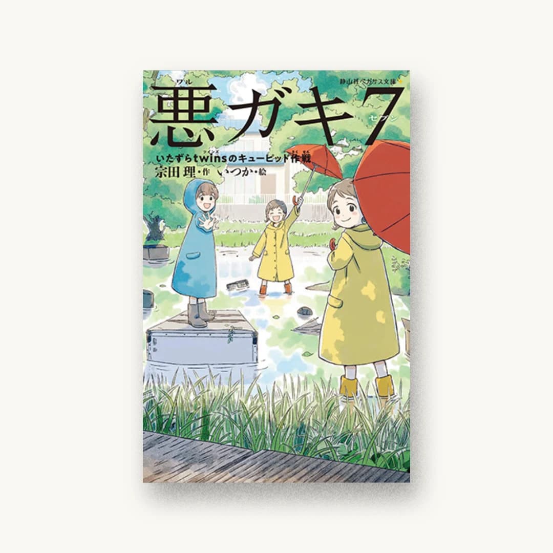 悪ガキ7 いたずらtwinsのキューピッド作戦