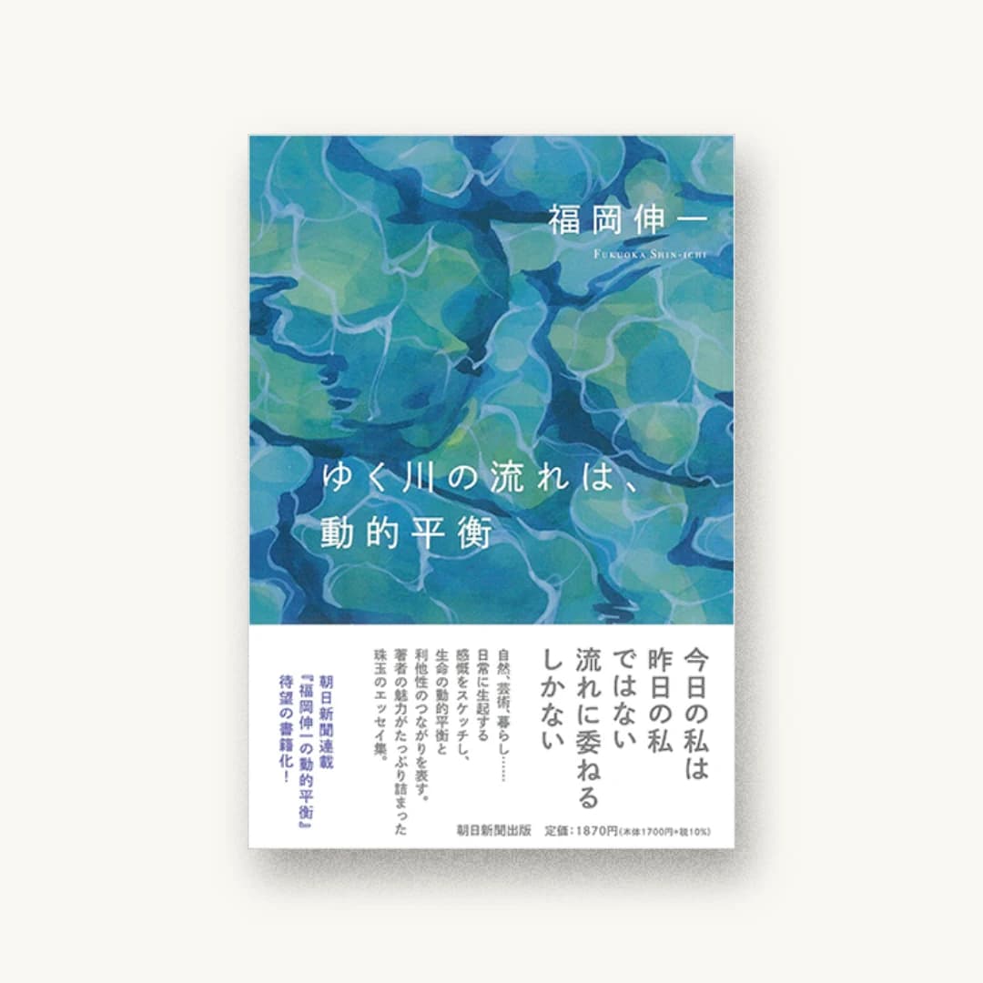『ゆく川の流れは、動的平衡』 装丁: 柳沼博雅 書影