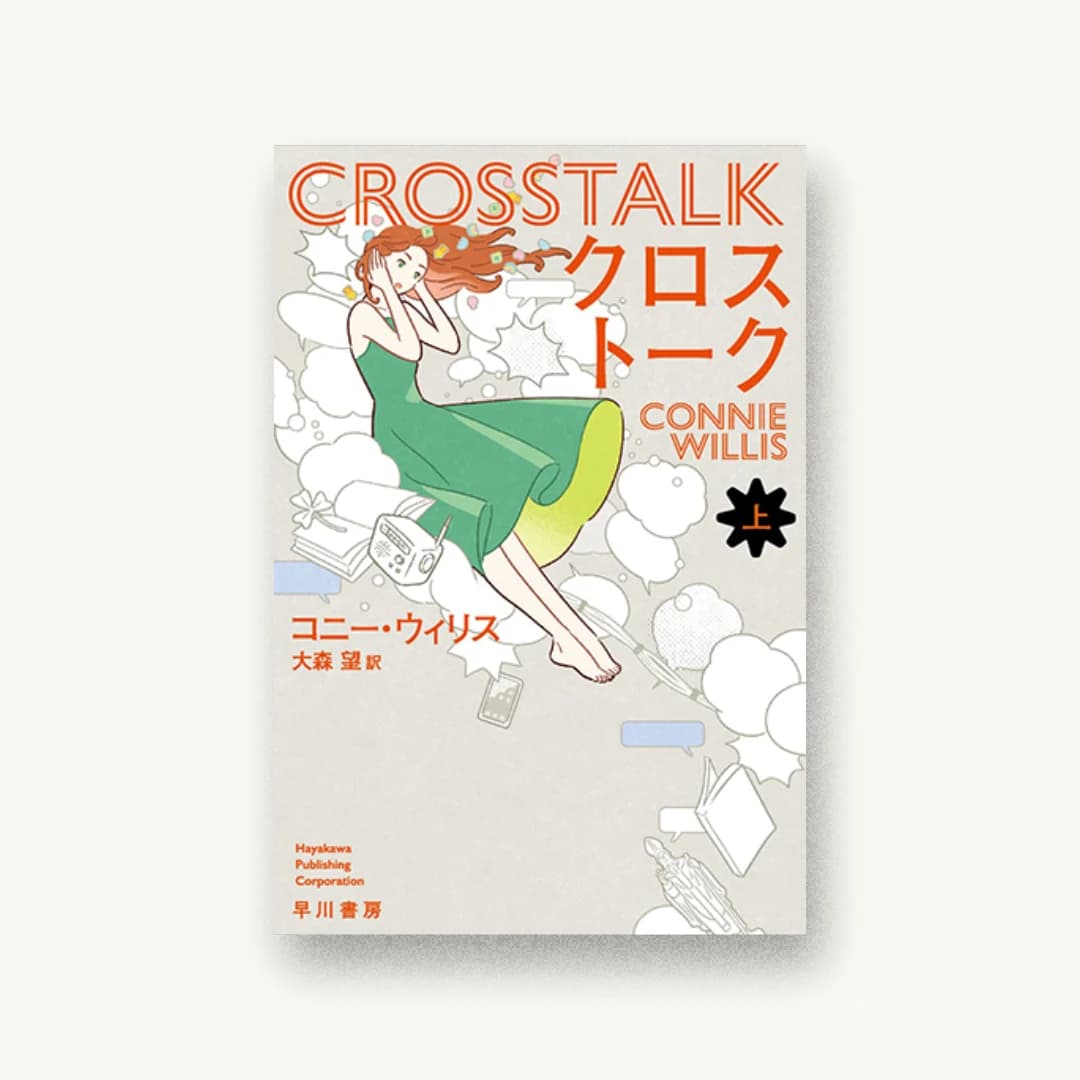 『クロストーク 上』 装丁: 早川書房デザイン室 書影