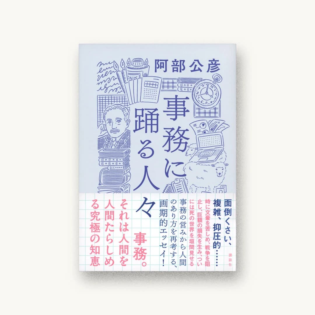『事務に踊る人々』 装丁: 鈴木千佳子 書影
