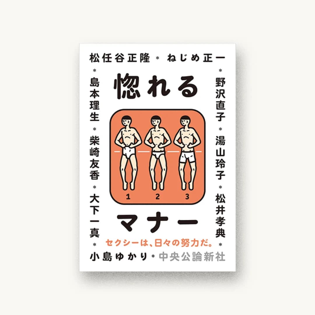 『惚れるマナー』 装丁: 寄藤文平+古屋郁美 書影