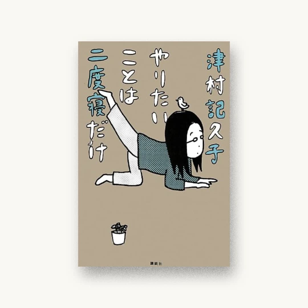 やりたいことは二度寝だけ