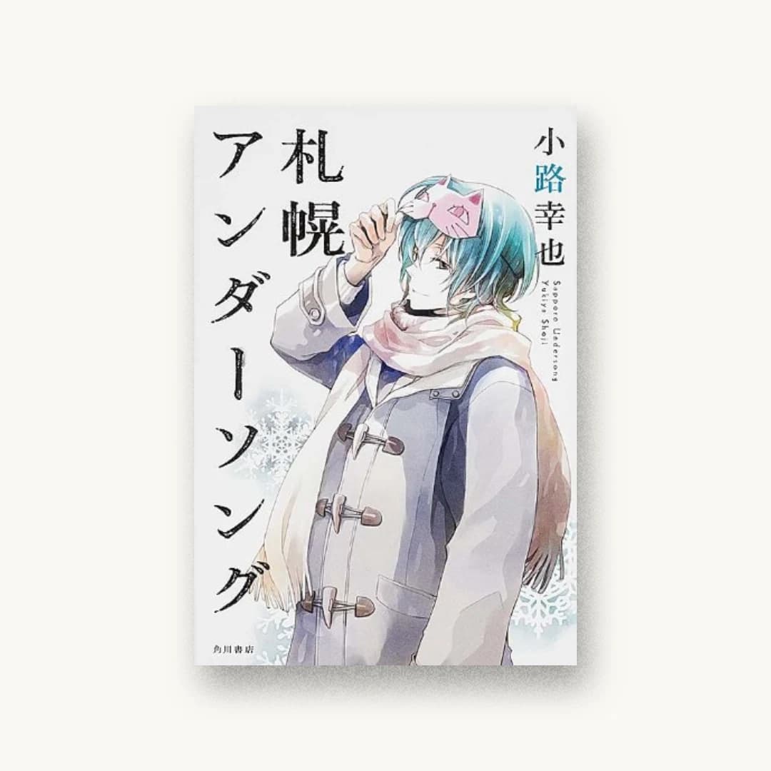 『札幌アンダーソング』 装丁: 須田杏菜 書影
