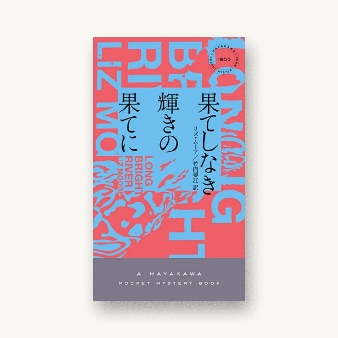 『果てしなき輝きの果てに』 装丁: 水戸部功 書影
