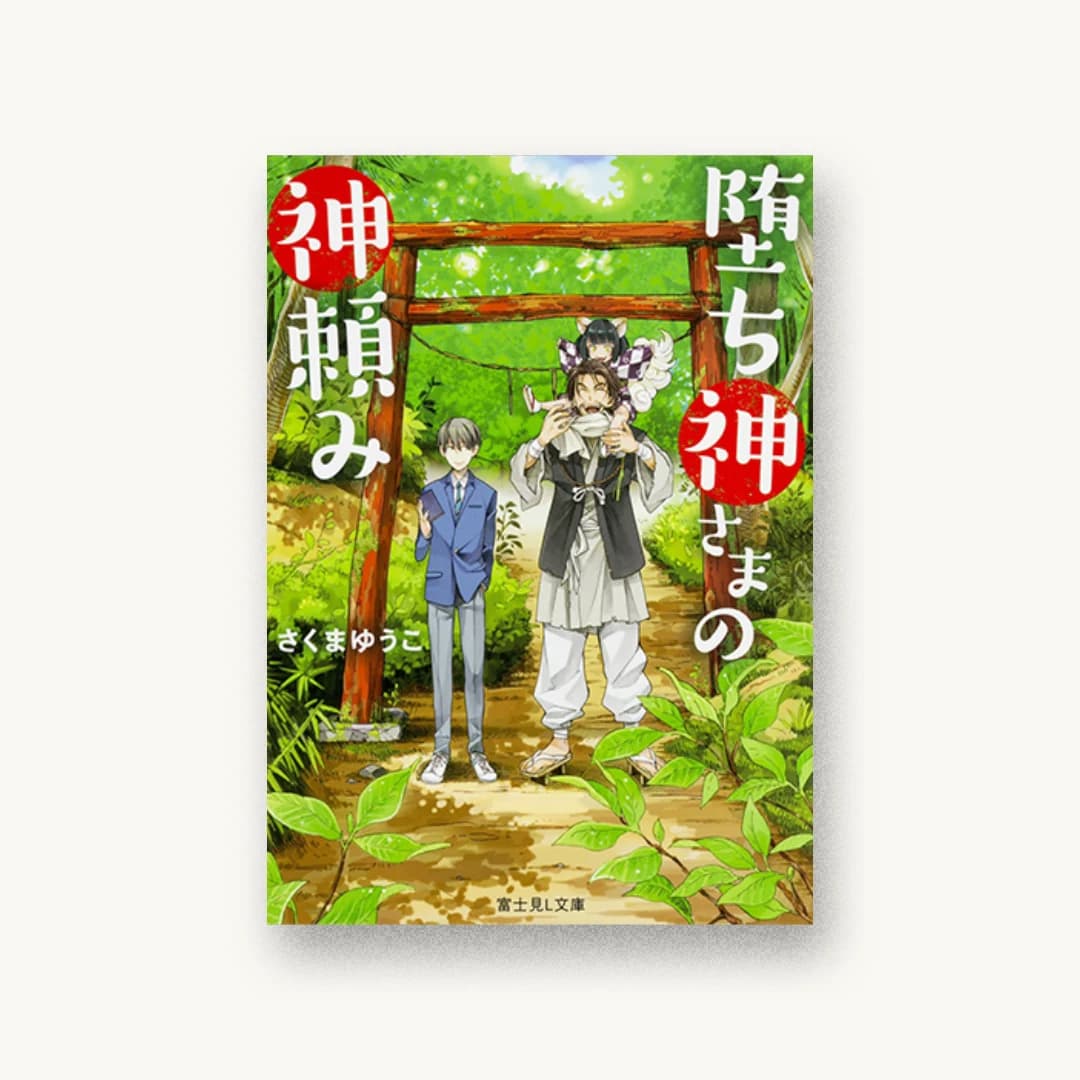 『堕ち神さまの神頼み』 装丁: 西村弘美 書影