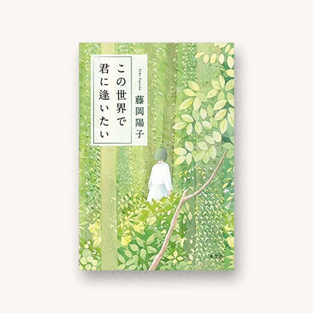 『この世界で君に逢いたい』 装丁: 大久保伸子 書影
