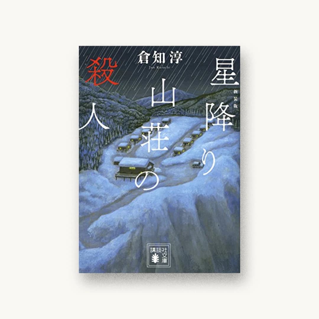 『新装版 星降り山荘の殺人』 装丁: 坂野公一 書影