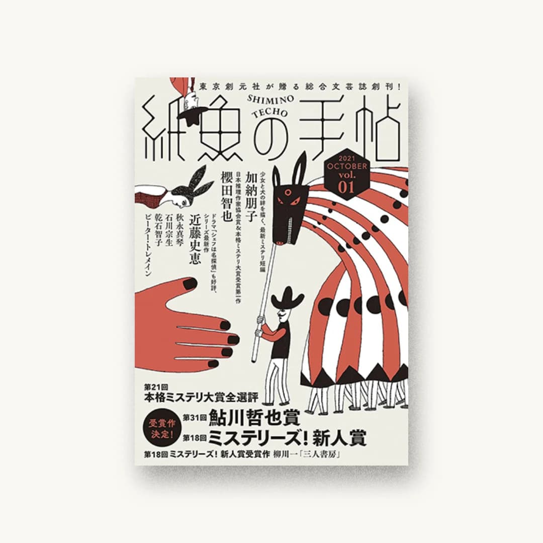 紙魚の手帖Vol.01
