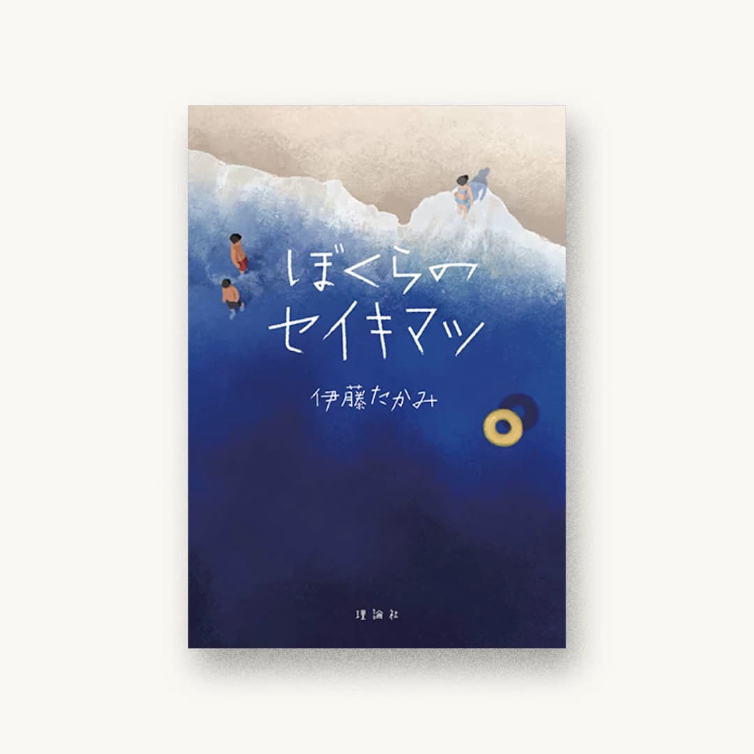 『ぼくらのセイキマツ』 装丁: 城所潤+大谷浩介+JUN KIDOKORO DESIGN 書影