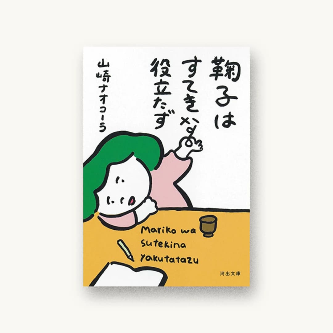 『鞠子はすてきな役立たず』 装丁: 名久井直子 書影