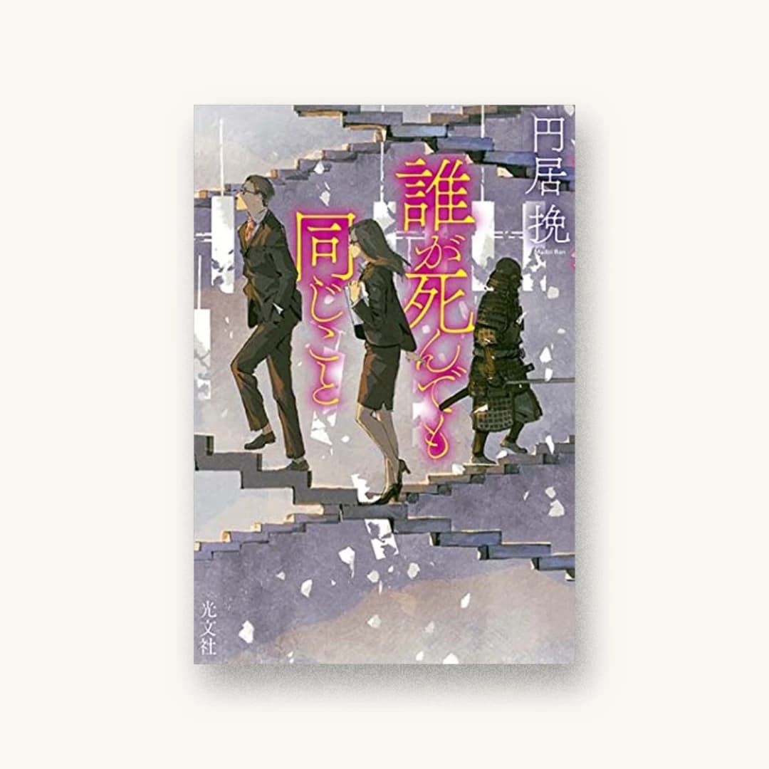 『誰が死んでも同じこと』 装丁: 坂野公一 書影