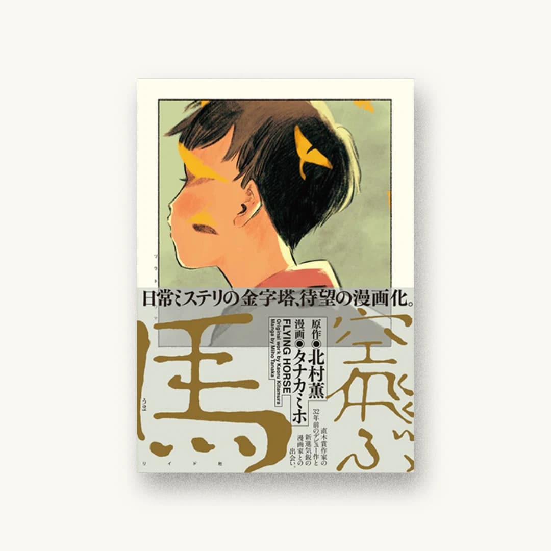 『空飛ぶ馬』 装丁: コードデザインスタジオ 書影