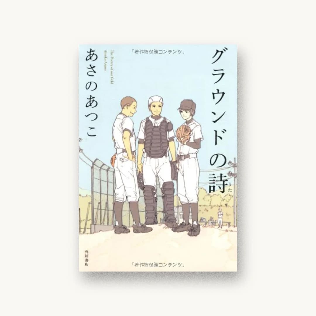 『グラウンドの詩』 装丁: 西村弘美 書影