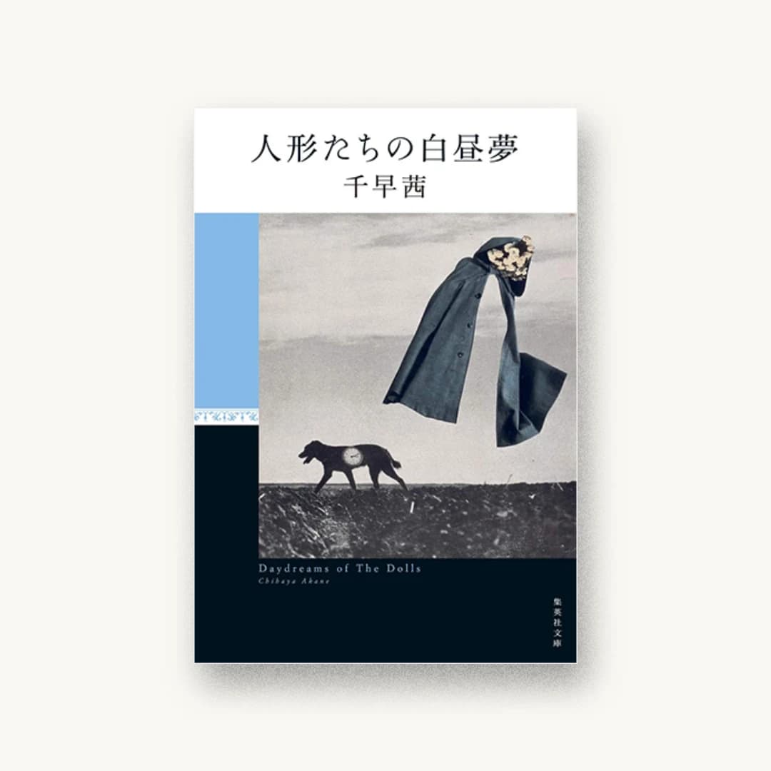 『人形たちの白昼夢』 装丁: 柳川貴代 書影