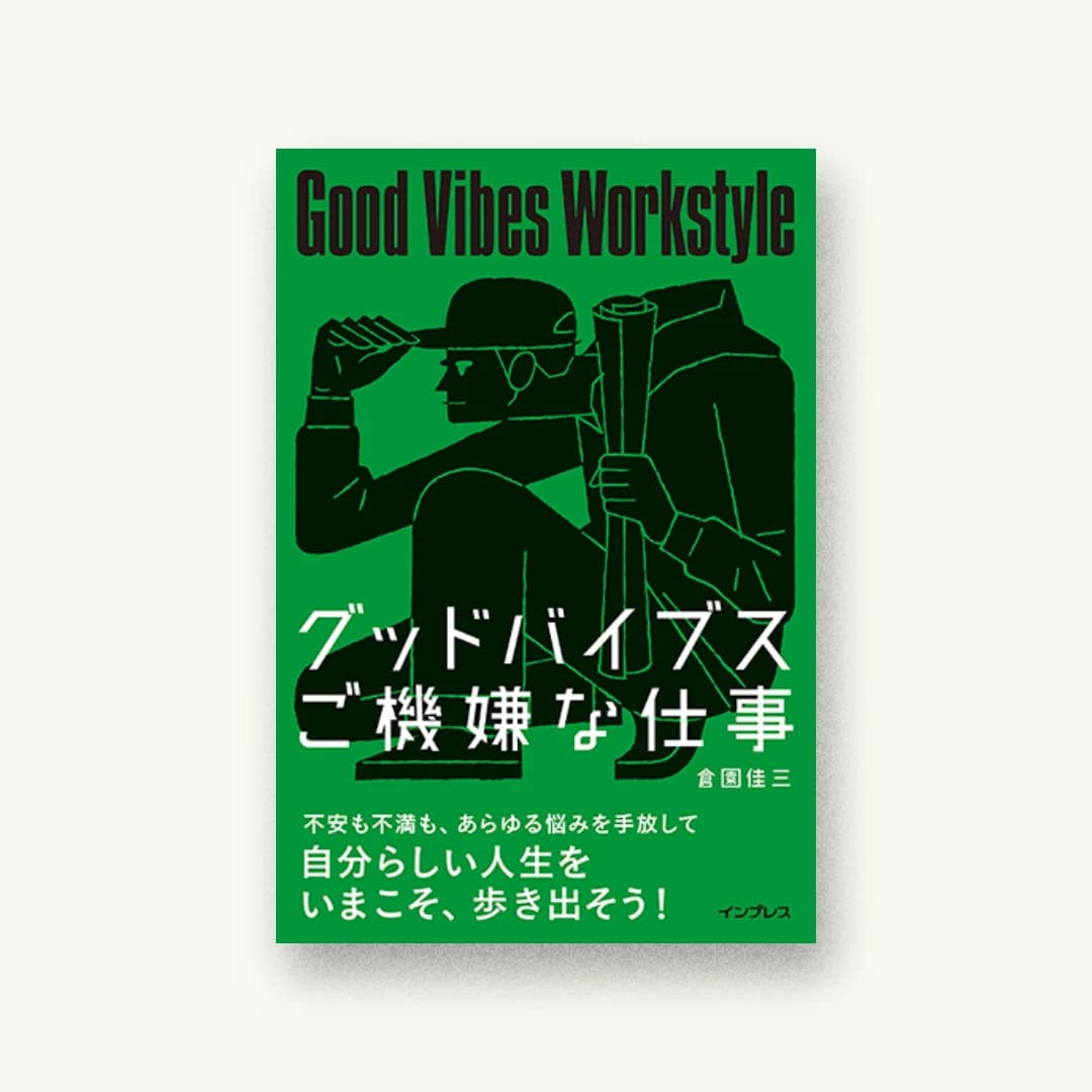 『グッドバイブス ご機嫌な仕事』 装丁: 木村由紀 書影