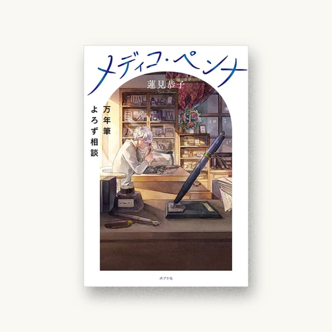 『メディコ・ペンナ 万年筆よろず相談』 装丁: bookwall 書影