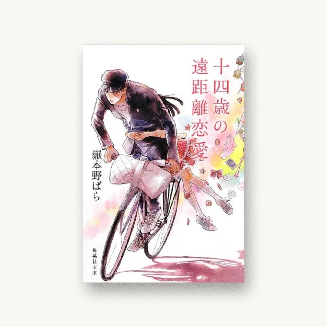 『十四歳の遠距離恋愛』 装丁: 山本かをる 書影