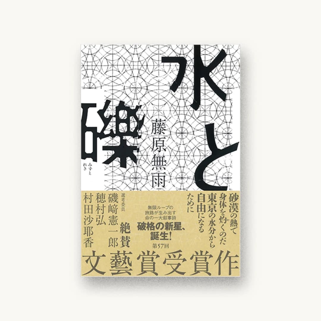 水と礫