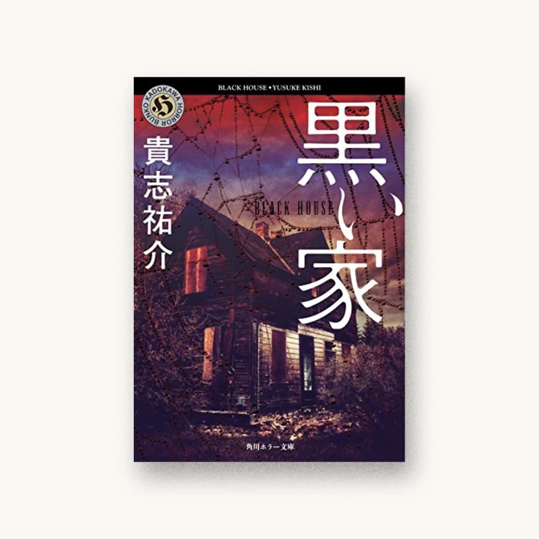 『黒い家』 書影