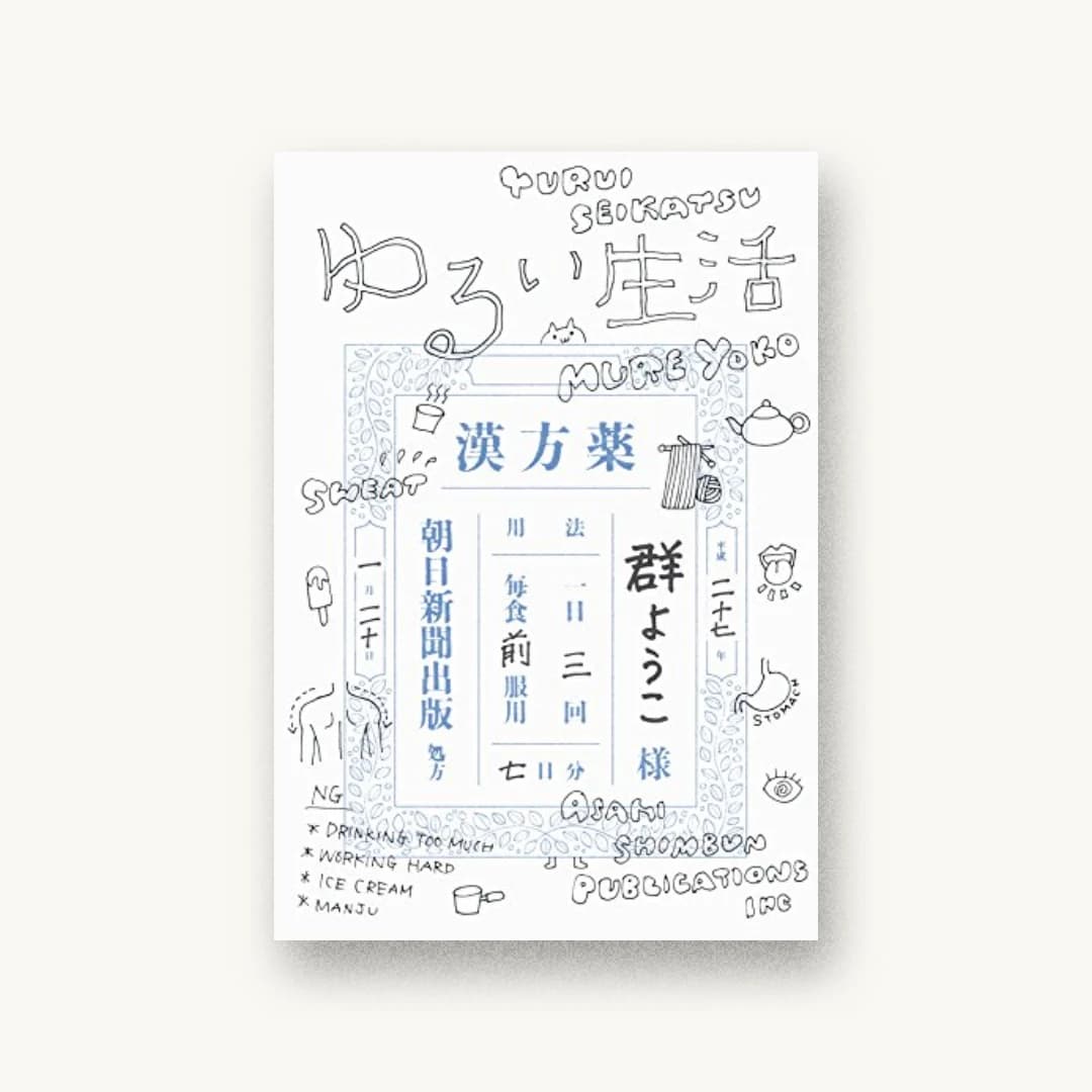 『ゆるい生活』 装丁: 祖父江慎+福島よし恵 書影