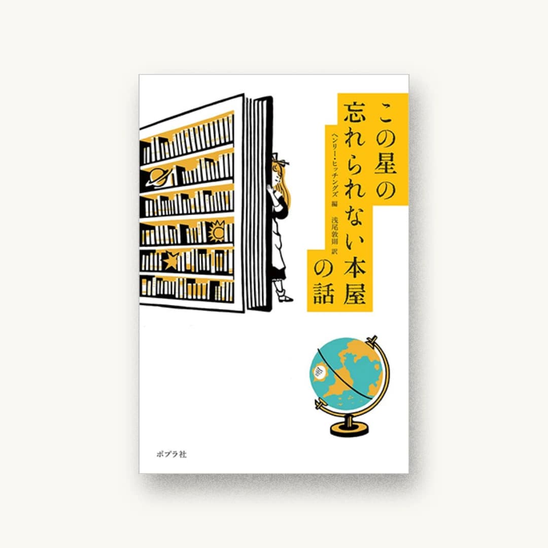『この星の忘れられない本屋の話』 装丁: 緒方修一 書影