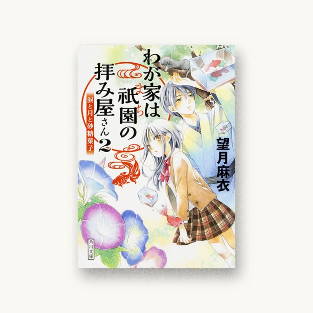 『わが家は祇園の拝み屋さん(2)涙と月と砂糖菓子』 装丁: 大原由衣 書影