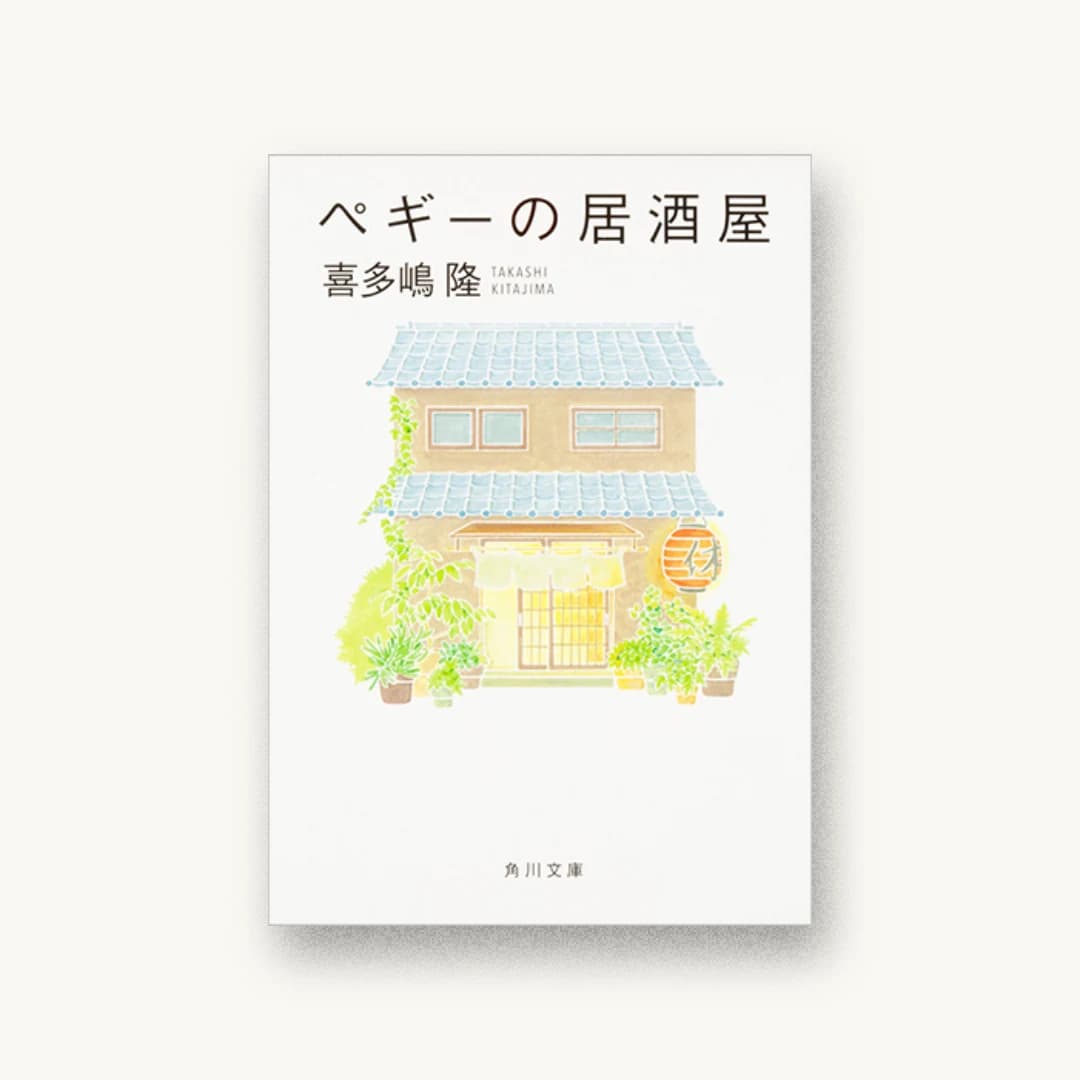 『ペギーの居酒屋』 装丁: 坂詰佳苗 書影