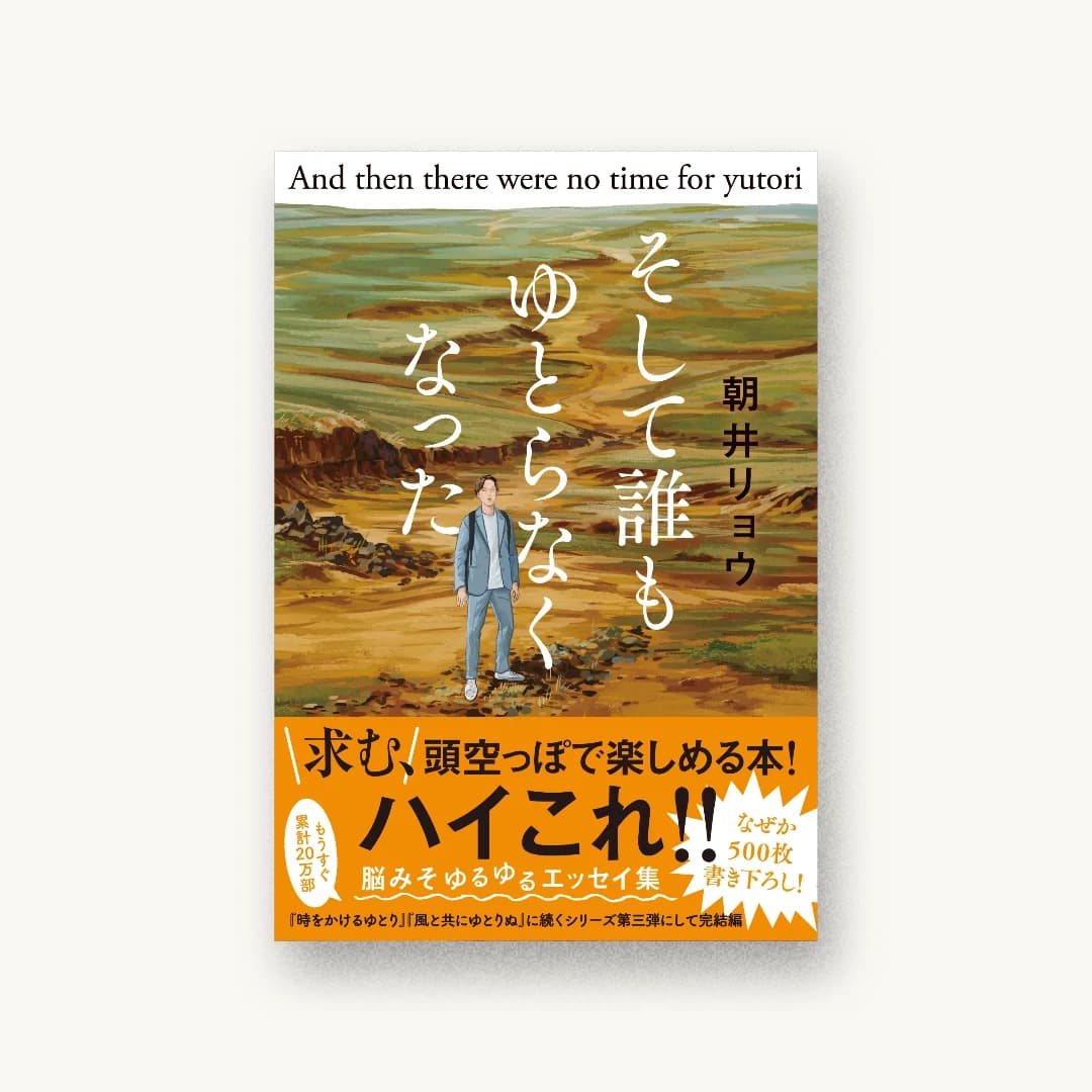 そして誰もゆとらなくなった