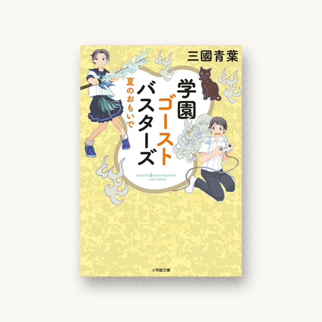『学園ゴーストバスターズ 夏のおもいで (2)』 装丁: 西村弘美 書影